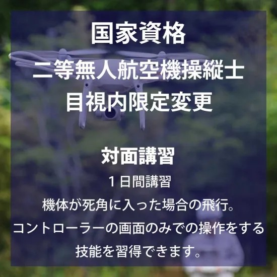 国家資格二等無人航空機操縦士目視内限定変更・対面講習