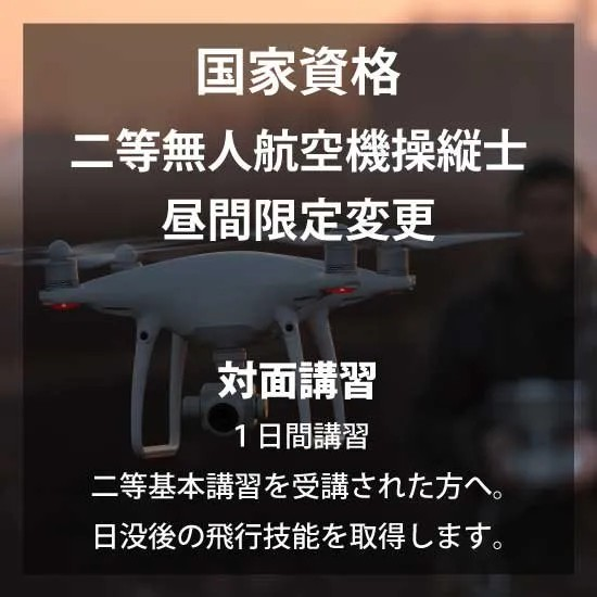 国家資格二等無人航空機操縦士昼間限定変更・対面講習