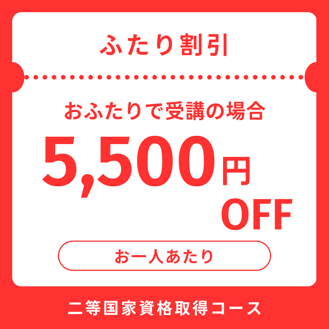 「ふたり割引」2人受講で@5,500円OFF