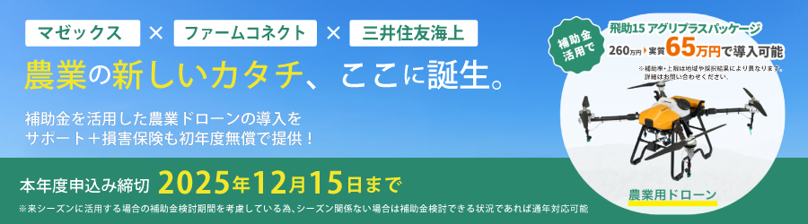 【3社連携】農業ドローン導入プランのイメージ