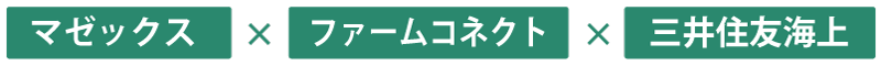 マゼックス×ファームコネクト×三井住友海上の3社連携