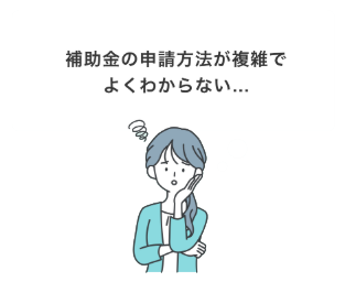 補助金の申請方法が複雑でよくわからない…