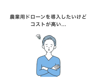 農業用ドローンを導入したいけどコストが高い…