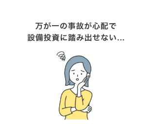 万が一の事故が心配で質美投資に踏み出せない