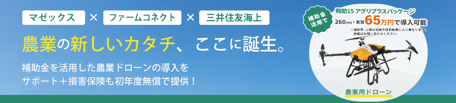 【3社連携】農業ドローン導入プランのイメージ